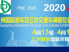 2020广州客车展 2020广州公共交通车辆展览会
