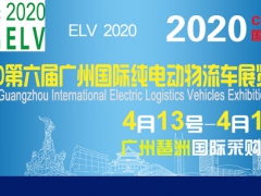 广州纯电动车展 2020广州国际纯电动物流车展览会