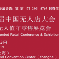 2019年上海第三届智能无人冰激凌售货机展览会