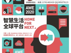 2020年中国家电及消费电子博览会AWE 展会活动