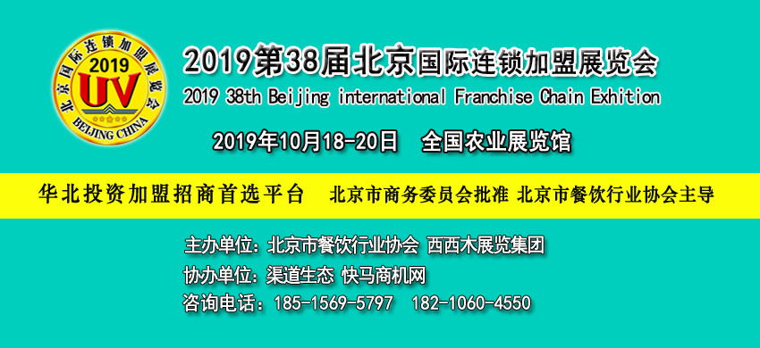 2019北京加盟展.jpg