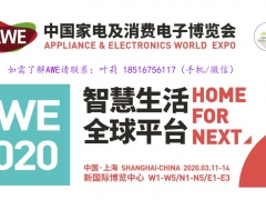 AWE2020宗旨、中国家电博览会