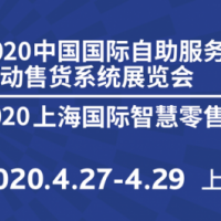 2020年上海第17届微信自动售货机展览会-CVS展
