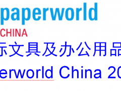 2019年上海办公用品及文具展览会