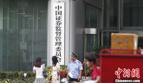 资料图:中国证监会。 中新社记者 张浩 摄 资料图:中国证监会。 中新社记者 张浩 摄