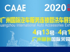 2020广州汽车服务连锁暨洗车展览会 CAAE举办时间地点
