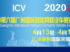 开幕（2020年4月13号）2020广州智能网联汽车展览会