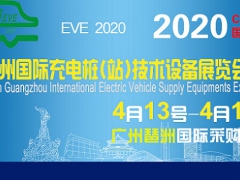 欢迎光临2020广州充电桩(站)技术设备展览会