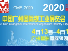 欢迎2020广州国际镁工业展览会盛大开展