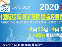 2020广州汽车测试展|2020广州质量监控展览会