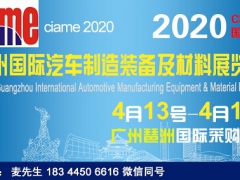 欢迎2020广州汽车制造装备展|2020广州材料展览会