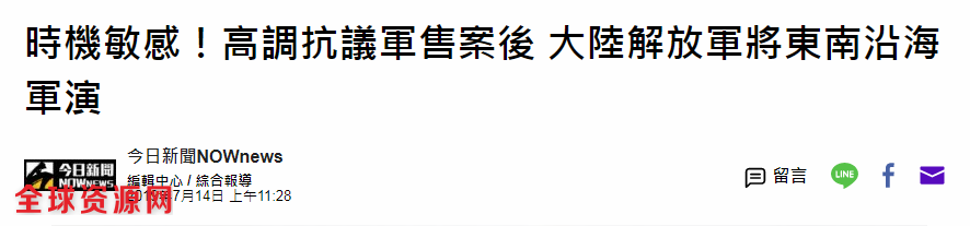 解放军将在东南沿海演习 台媒称警示意味浓厚