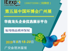 2019广州环保水处理展 |泵管阀|垃圾处理 |环境治理