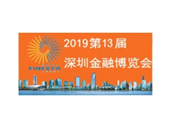 2019第十三届中国（深圳）金融展览会