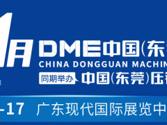 2019中国（东莞）DME机械展｜东莞工业制造展