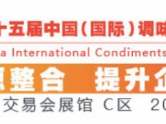 2019年广州国际调味品及调味品机械设备展会