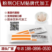 上海专业代加工果蔬复合粉OEM/ODM 代餐果蔬冲饮粉剂加工