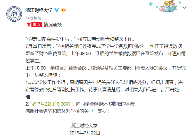 浙江财大:今全额退还多收学费 暂停分管副处长工作