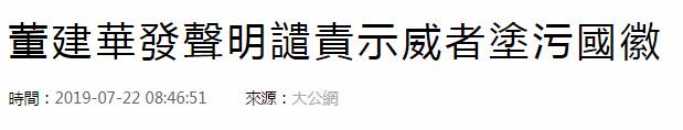 董建华谴责涂污国徽暴行:香港市民须捍卫法治