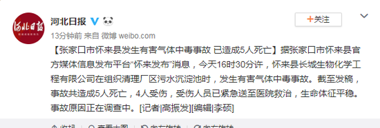 河北张家口怀来发生有害气体中毒事故 已致5死4伤