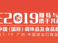 2019年广州国际调味品展CFE