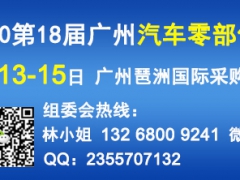 广州汽配展（2020年4月份）2020广州汽车零部件展览会