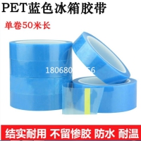 供应 PET透明单面蓝色冰箱胶带