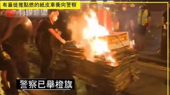 砖头铁棍不够?港警:示威者暴力升级 有人当街纵火