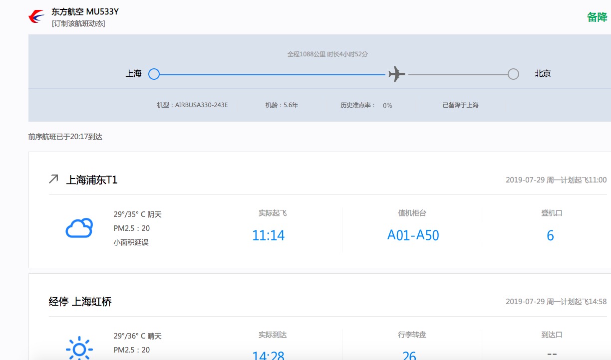 北京雷雨 航班从上海虹桥出发飞12小时又回到虹桥