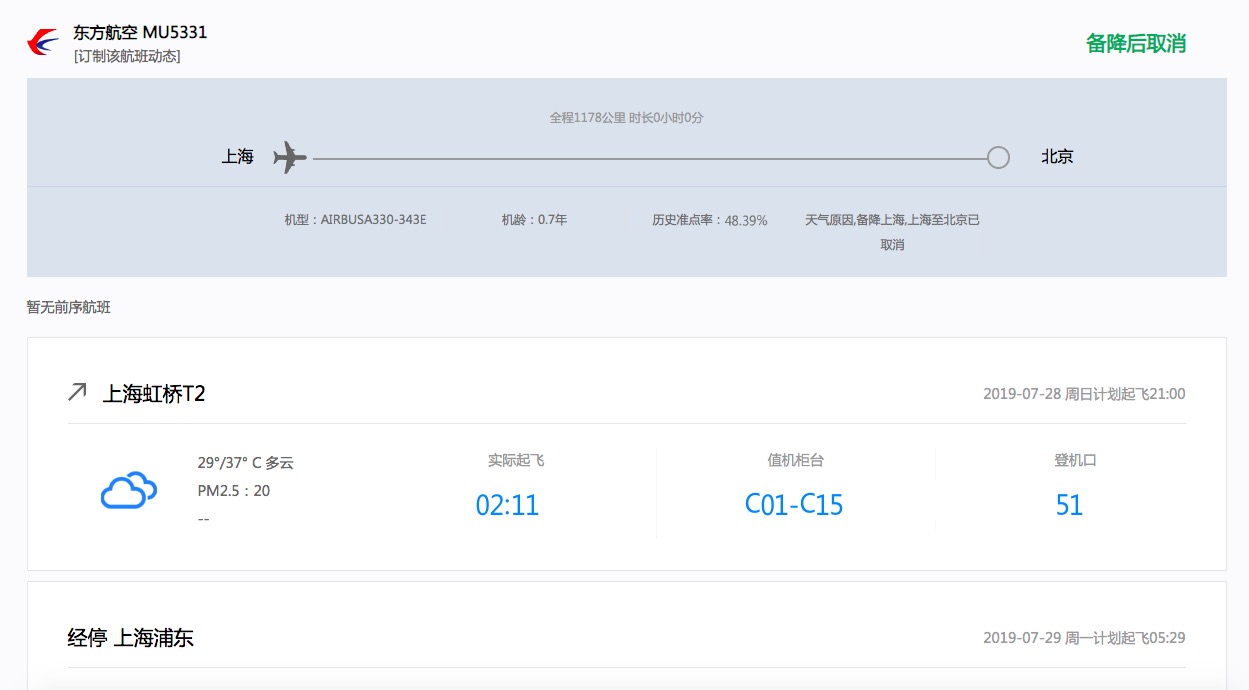 北京雷雨 航班从上海虹桥出发飞12小时又回到虹桥