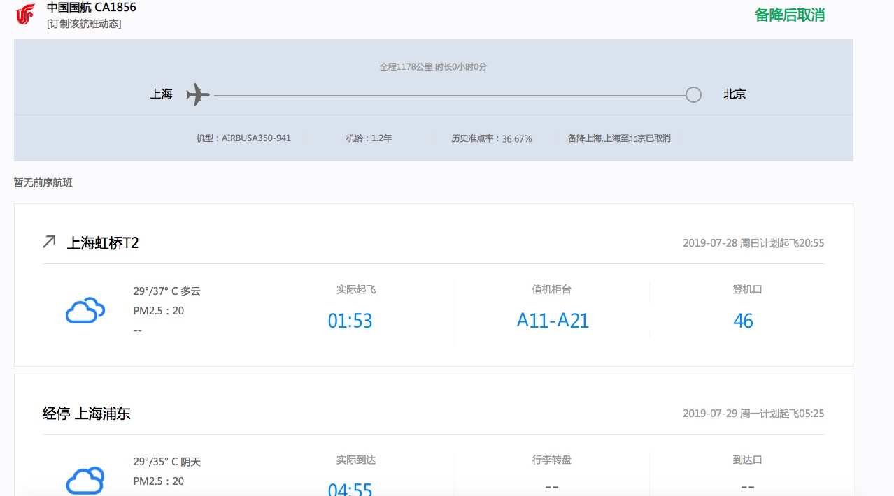 北京雷雨 航班从上海虹桥出发飞12小时又回到虹桥