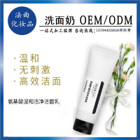 氨基酸保湿洁面化妆品OEM/ODM代加工 广州实力工厂