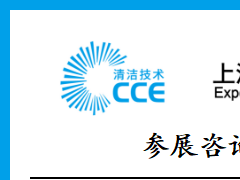 CCE·上海清洁展·2020我们再相见