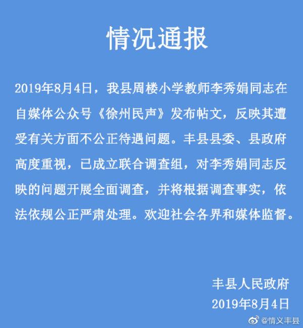 徐州丰县回应女教师绝笔信：已成立联合调查组