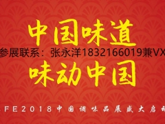 2019中国调味品展-2019中国酱料展