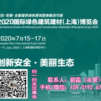 2020国际绿色建筑建材（上海）博览会