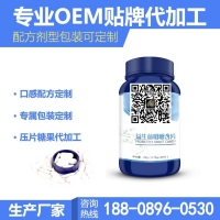 益生菌酵素压片糖果加工ODM 微商泡腾片定制一站式供应商