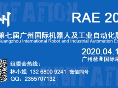 全国机器人展2020第七届广州国际机器人及工业自动化展览会