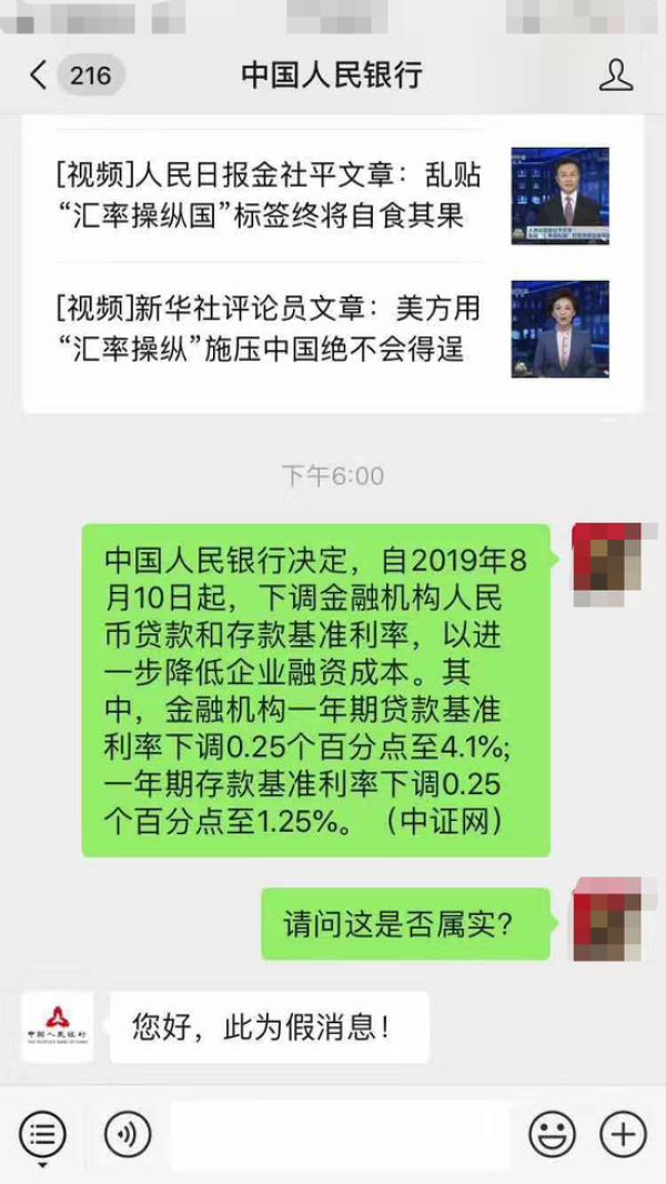 8月10日下调基准利率？央行辟谣：此为假消息