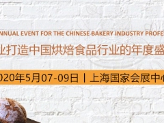 2020年上海烘焙展暨烘焙培训机构展览会