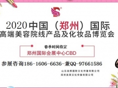 (开启）2020年郑州美博会报名之路