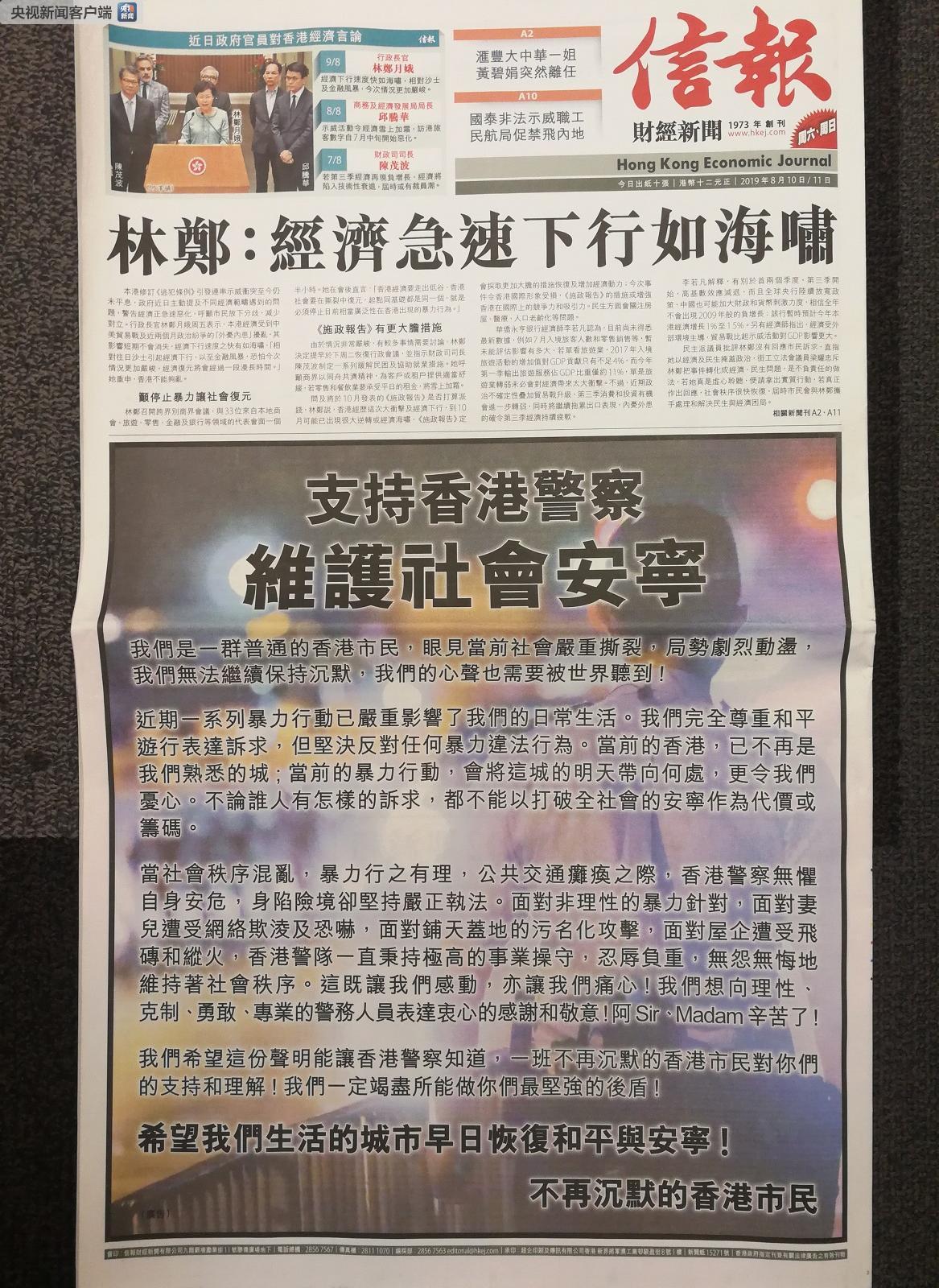 △《信报》刊登《支持香港警察 维护社会安宁》