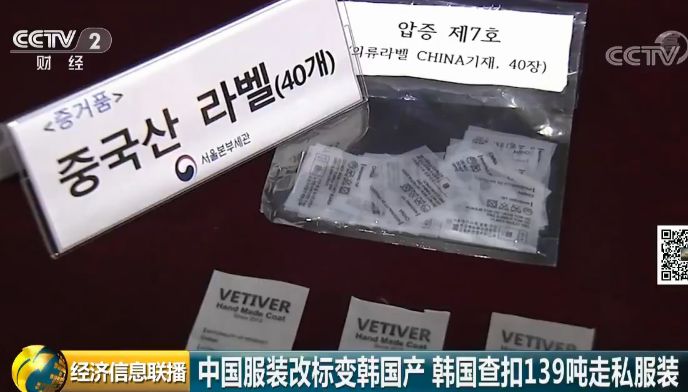 139吨中国服装改标变“韩国造” 高价专卖中国人