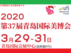 2019年青岛美博会/2019年秋季美博会Qingdao