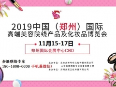 2019年郑州美博会|郑州增加一场11月份美博会