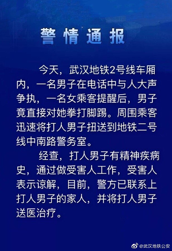 男子地铁上殴打女乘客 官方通报：其有精神病史 