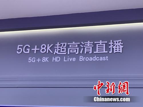 5G 8K超高清直播展示。中新网 吴涛 摄