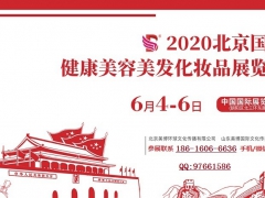 (开启）2020年北京美博会报名之路