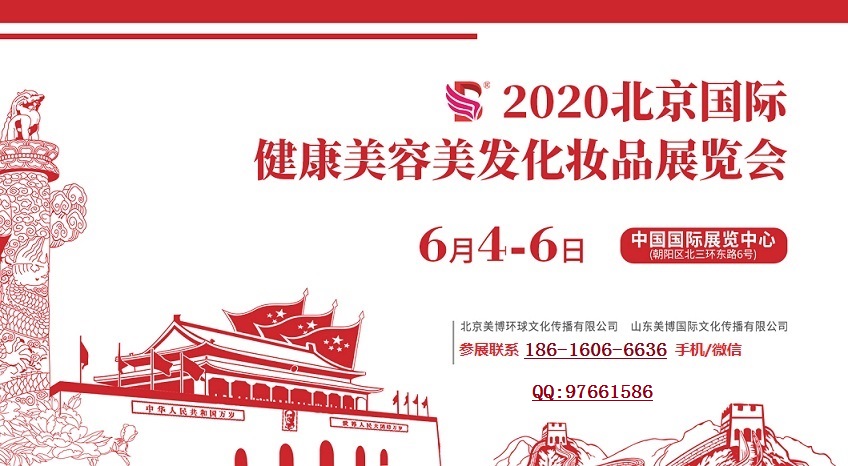 2020北京美博会-2.jpg
