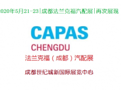 2020年成都法兰克福汽配展|成都2020年法兰克福汽配展